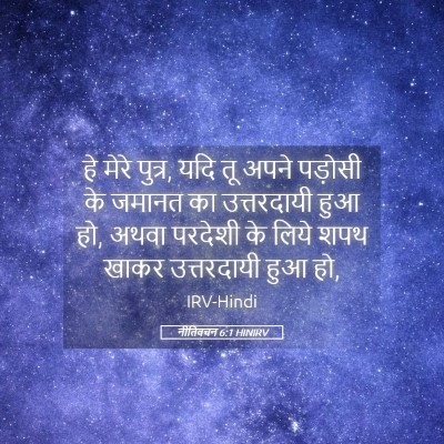 Picture 05 - नीतिवचन 6:1 HINIRV - हे मेरे पुत्र, यदि - Bible Verse Picture
