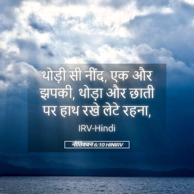 Picture 05 - नीतिवचन 6:10 HINIRV - थोड़ी सी नींद, एक - Bible Verse Picture