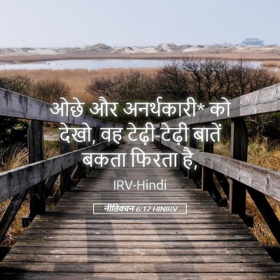 Picture 05 - नीतिवचन 6:12 HINIRV - ओछे और अनर्थकारी* - Bible Verse Picture