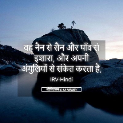 Picture 05 - नीतिवचन 6:13 HINIRV - वह नैन से सैन और - Bible Verse Picture