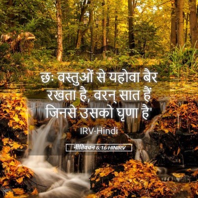Picture 05 - नीतिवचन 6:16 HINIRV - छः वस्तुओं से - Bible Verse Picture