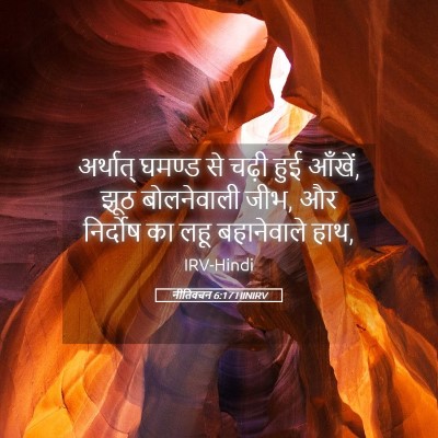Picture 05 - नीतिवचन 6:17 HINIRV - अर्थात् घमण्ड से - Bible Verse Picture