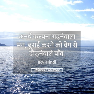 Picture 05 - नीतिवचन 6:18 HINIRV - अनर्थ कल्पना - Bible Verse Picture