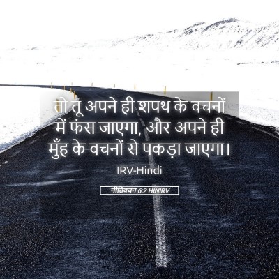 Picture 05 - नीतिवचन 6:2 HINIRV - तो तू अपने ही शपथ - Bible Verse Picture