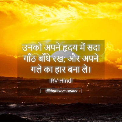 Picture 05 - नीतिवचन 6:21 HINIRV - उनको अपने हृदय में - Bible Verse Picture