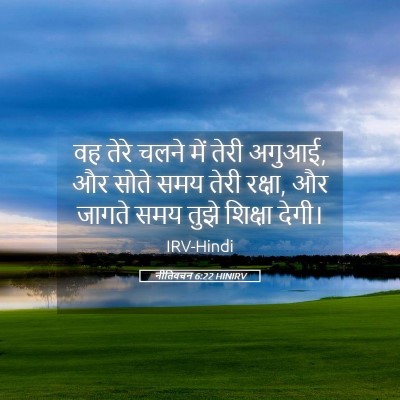 Picture 05 - नीतिवचन 6:22 HINIRV - वह तेरे चलने में - Bible Verse Picture