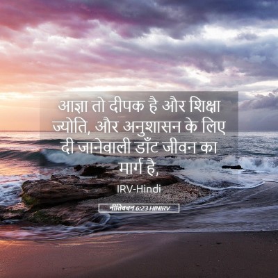 Picture 05 - नीतिवचन 6:23 HINIRV - आज्ञा तो दीपक है और - Bible Verse Picture