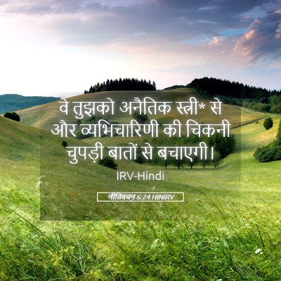 Picture 05 - नीतिवचन 6:24 HINIRV - वे तुझको अनैतिक - Bible Verse Picture