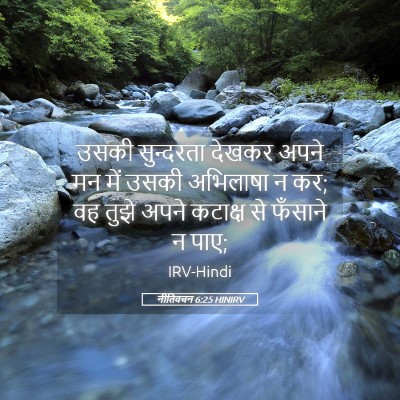 Picture 05 - नीतिवचन 6:25 HINIRV - उसकी सुन्दरता - Bible Verse Picture