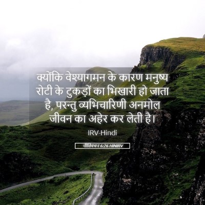 Picture 05 - नीतिवचन 6:26 HINIRV - क्योंकि वेश्यागमन - Bible Verse Picture