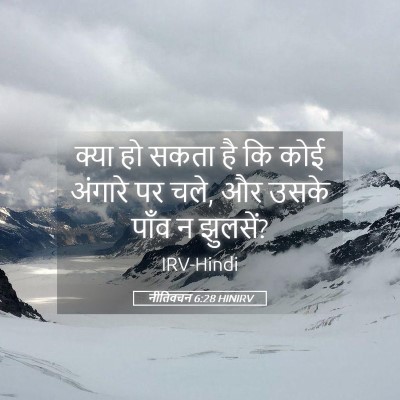 Picture 05 - नीतिवचन 6:28 HINIRV - क्या हो सकता है कि - Bible Verse Picture