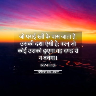 Picture 05 - नीतिवचन 6:29 HINIRV - जो पराई स्त्री के - Bible Verse Picture