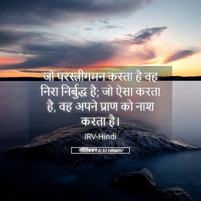 Picture 05 - नीतिवचन 6:32 HINIRV - जो परस्त्रीगमन - Bible Verse Picture