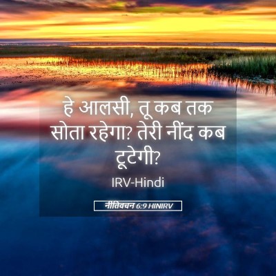 Picture 05 - नीतिवचन 6:9 HINIRV - हे आलसी, तू कब तक - Bible Verse Picture