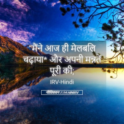 Picture 05 - नीतिवचन 7:14 HINIRV - “मैंने आज ही - Bible Verse Picture