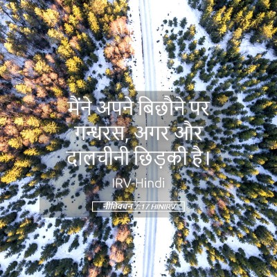 Picture 05 - नीतिवचन 7:17 HINIRV - मैंने अपने बिछौने - Bible Verse Picture