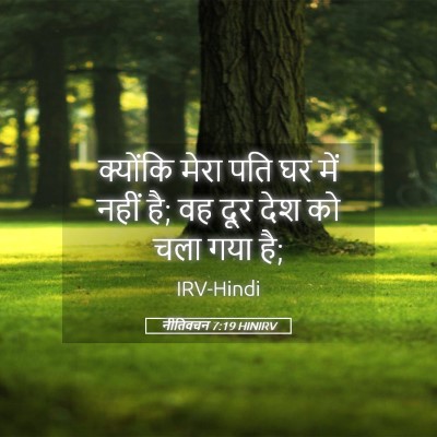 Picture 05 - नीतिवचन 7:19 HINIRV - क्योंकि मेरा पति - Bible Verse Picture