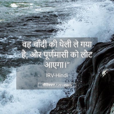 Picture 05 - नीतिवचन 7:20 HINIRV - वह चाँदी की थैली ले - Bible Verse Picture