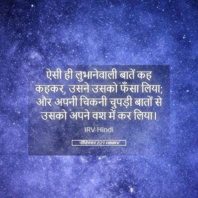 Picture 05 - नीतिवचन 7:21 HINIRV - ऐसी ही लुभानेवाली - Bible Verse Picture