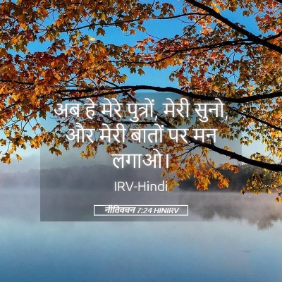 Picture 05 - नीतिवचन 7:24 HINIRV - अब हे मेरे पुत्रों, - Bible Verse Picture
