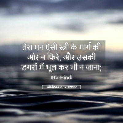 Picture 05 - नीतिवचन 7:25 HINIRV - तेरा मन ऐसी स्त्री - Bible Verse Picture