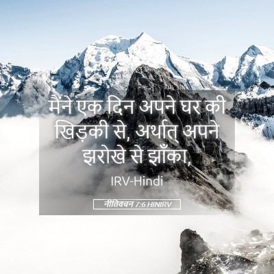 Picture 05 - नीतिवचन 7:6 HINIRV - मैंने एक दिन अपने - Bible Verse Picture