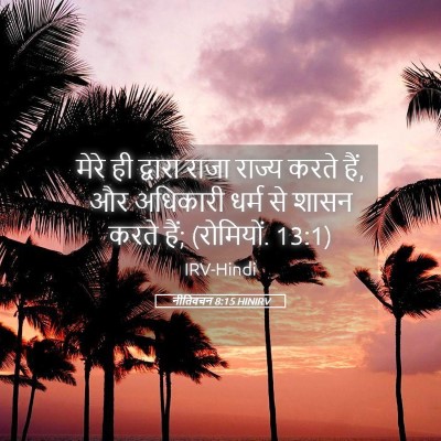 Picture 05 - नीतिवचन 8:15 HINIRV - मेरे ही द्वारा - Bible Verse Picture