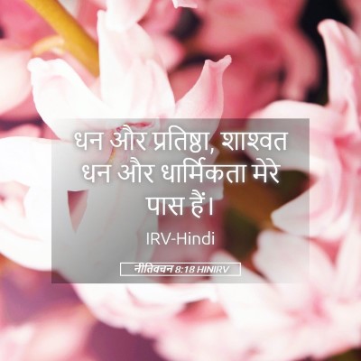 Picture 05 - नीतिवचन 8:18 HINIRV - धन और प्रतिष्ठा, - Bible Verse Picture