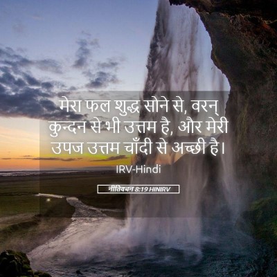Picture 05 - नीतिवचन 8:19 HINIRV - मेरा फल शुद्ध सोने - Bible Verse Picture