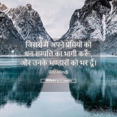 Picture 05 - नीतिवचन 8:21 HINIRV - जिससे मैं अपने - Bible Verse Picture