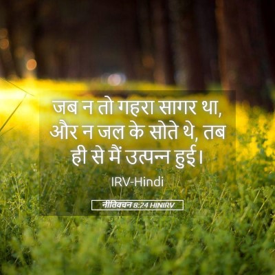 Picture 05 - नीतिवचन 8:24 HINIRV - जब न तो गहरा सागर - Bible Verse Picture
