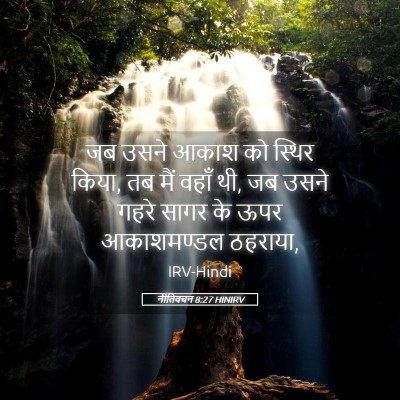 Picture 05 - नीतिवचन 8:27 HINIRV - जब उसने आकाश को - Bible Verse Picture