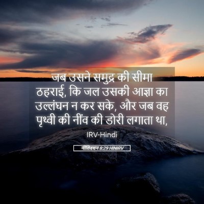 Picture 05 - नीतिवचन 8:29 HINIRV - जब उसने समुद्र की - Bible Verse Picture