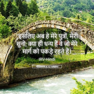 Picture 05 - नीतिवचन 8:32 HINIRV - “इसलिए अब हे मेरे - Bible Verse Picture