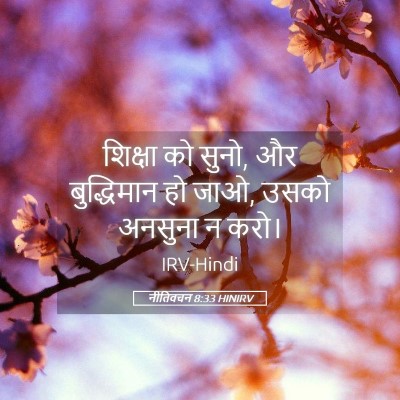 Picture 05 - नीतिवचन 8:33 HINIRV - शिक्षा को सुनो, और - Bible Verse Picture