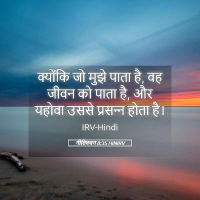 Picture 05 - नीतिवचन 8:35 HINIRV - क्योंकि जो मुझे - Bible Verse Picture