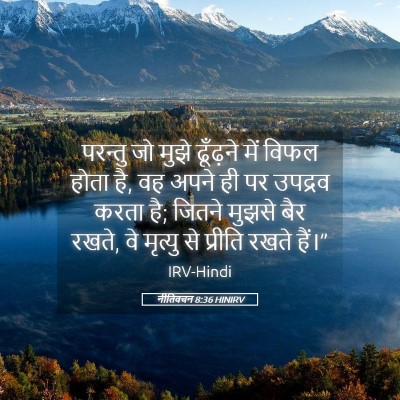Picture 05 - नीतिवचन 8:36 HINIRV - परन्तु जो मुझे - Bible Verse Picture
