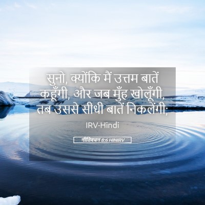 Picture 05 - नीतिवचन 8:6 HINIRV - सुनो, क्योंकि मैं - Bible Verse Picture