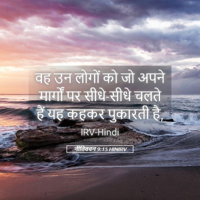 Picture 05 - नीतिवचन 9:15 HINIRV - वह उन लोगों को जो - Bible Verse Picture
