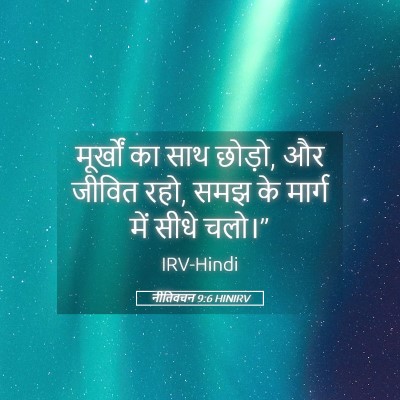 Picture 05 - नीतिवचन 9:6 HINIRV - मूर्खों का साथ - Bible Verse Picture