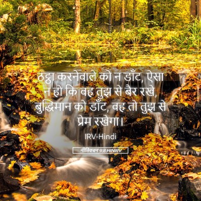 Picture 05 - नीतिवचन 9:8 HINIRV - ठट्ठा करनेवाले को - Bible Verse Picture