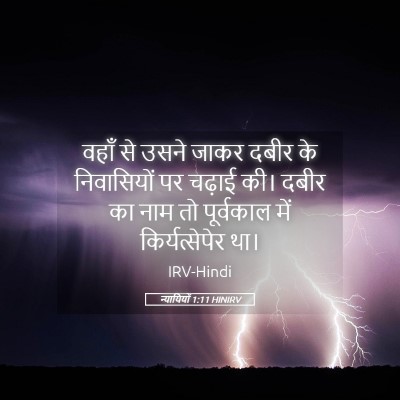 Picture 05 - न्यायियों 1:11 HINIRV - वहाँ से उसने जाकर - Bible Verse Picture