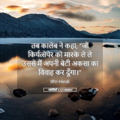 Picture 05 - न्यायियों 1:12 HINIRV - तब कालेब ने कहा, - Bible Verse Picture