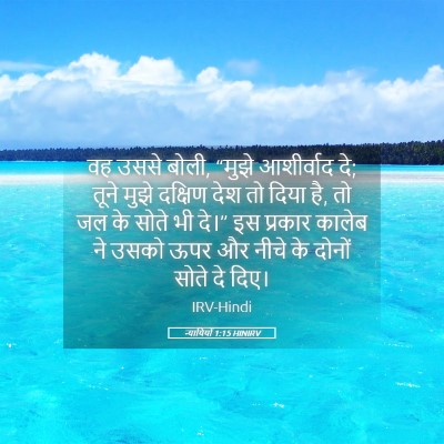 Picture 05 - न्यायियों 1:15 HINIRV - वह उससे बोली, “मुझे - Bible Verse Picture
