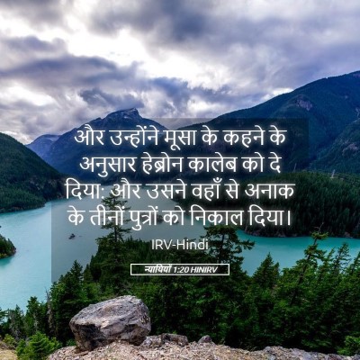 Picture 05 - न्यायियों 1:20 HINIRV - और उन्होंने मूसा - Bible Verse Picture