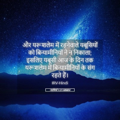 Picture 05 - न्यायियों 1:21 HINIRV - और यरूशलेम में - Bible Verse Picture