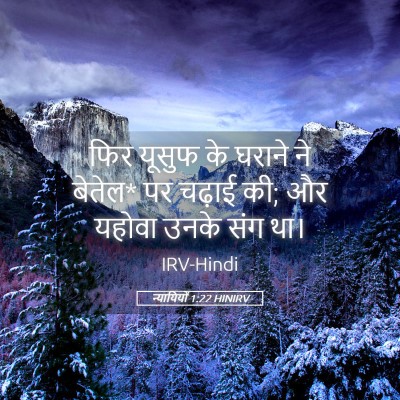 Picture 05 - न्यायियों 1:22 HINIRV - फिर यूसुफ के घराने - Bible Verse Picture