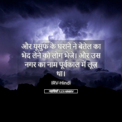 Picture 05 - न्यायियों 1:23 HINIRV - और यूसुफ के घराने - Bible Verse Picture
