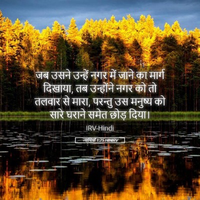Picture 05 - न्यायियों 1:25 HINIRV - जब उसने उन्हें नगर - Bible Verse Picture