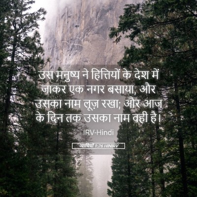 Picture 05 - न्यायियों 1:26 HINIRV - उस मनुष्य ने - Bible Verse Picture